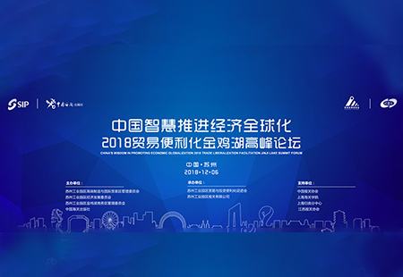 貿易便利化金雞湖高峰論壇