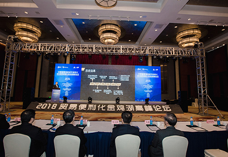 貿易便利化金雞湖高峰論壇