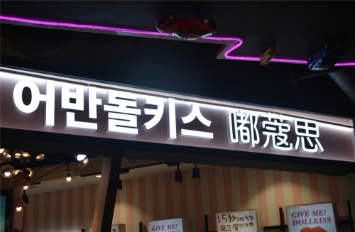 如何制作墻體廣告