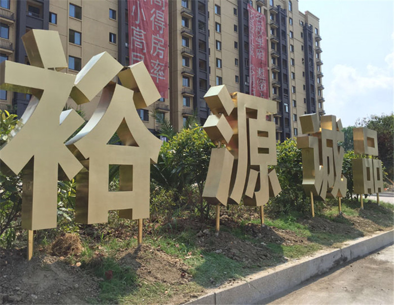 1621236345556056.jpg 樓盤不銹鋼烤漆字.jpg